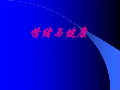 情绪与健康课件PPT