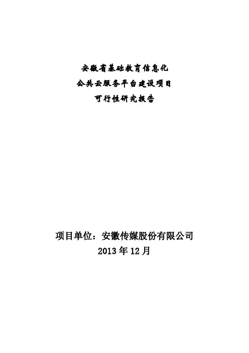 安徽省基础教育信息化公共云服务平台项目可行性研究报告2003