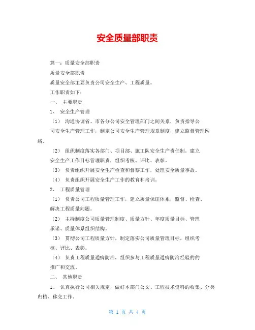 安全质量部职责