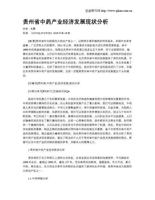 贵州省中药产业经济发展现状分析