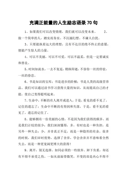 充满正能量的人生励志语录70句