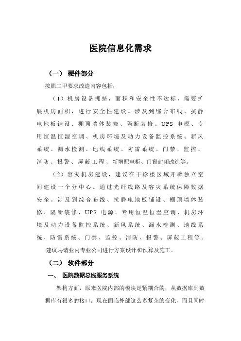 医院信息化需求
