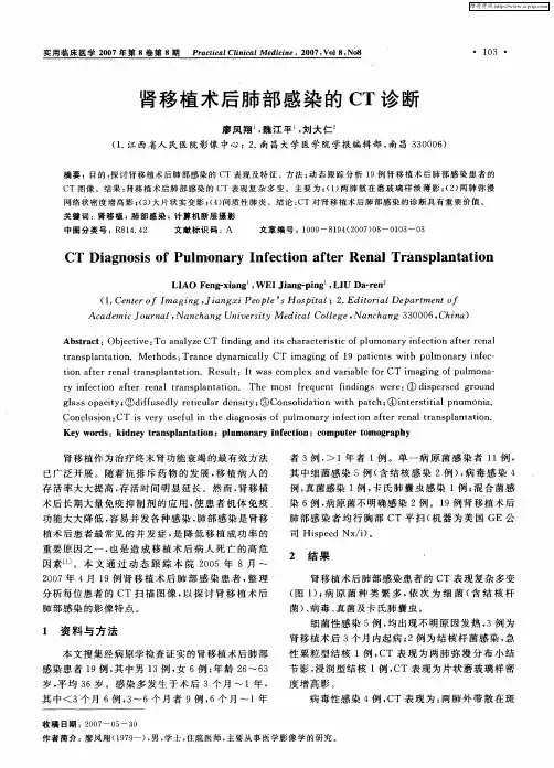 肾移植术后肺部感染的CT诊断