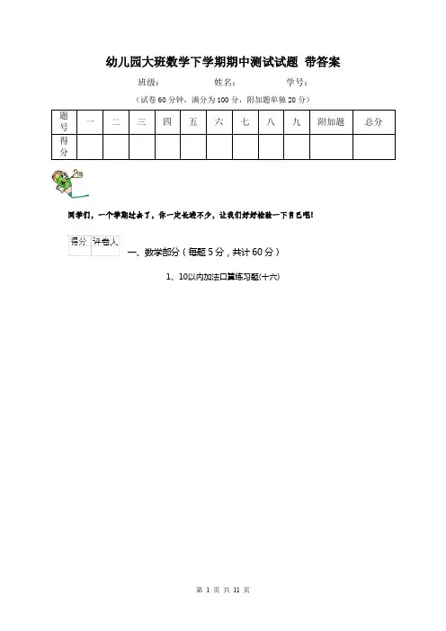 幼儿园大班数学下学期期中测试试题 带答案