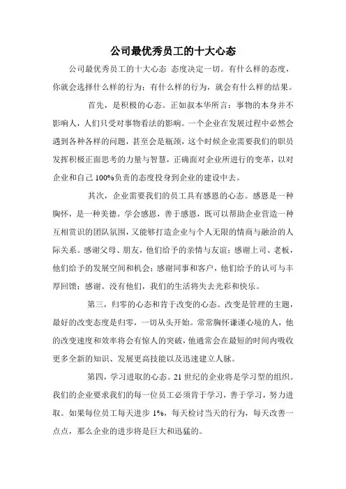 公司最优秀员工的十大心态