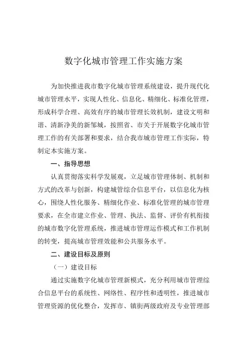 数字化城市管理工作实施方案