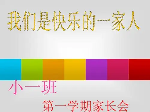 小班家长会