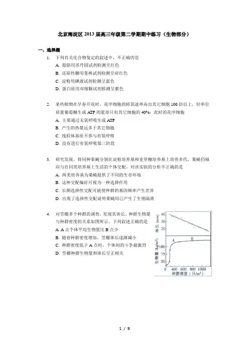 2013北京海淀高考一模生物(含解析)
