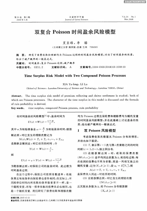 双复合Poisson时间盈余风险模型
