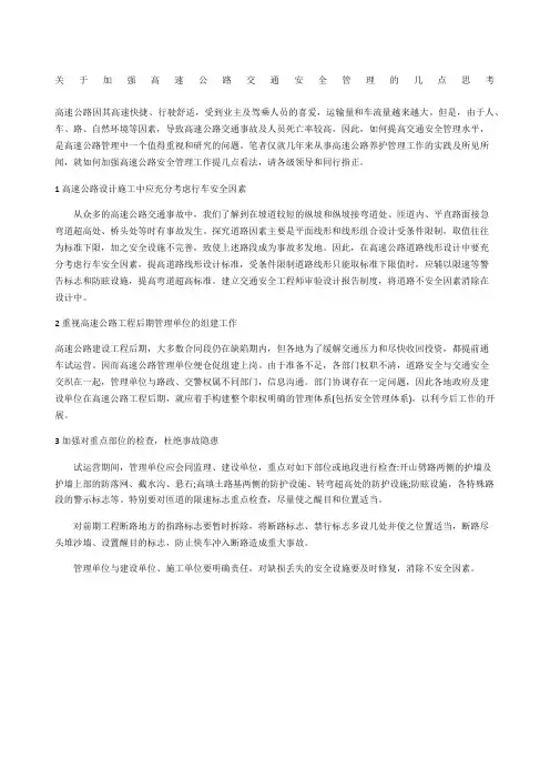 关于加强高速公路交通安全管理的几点思考
