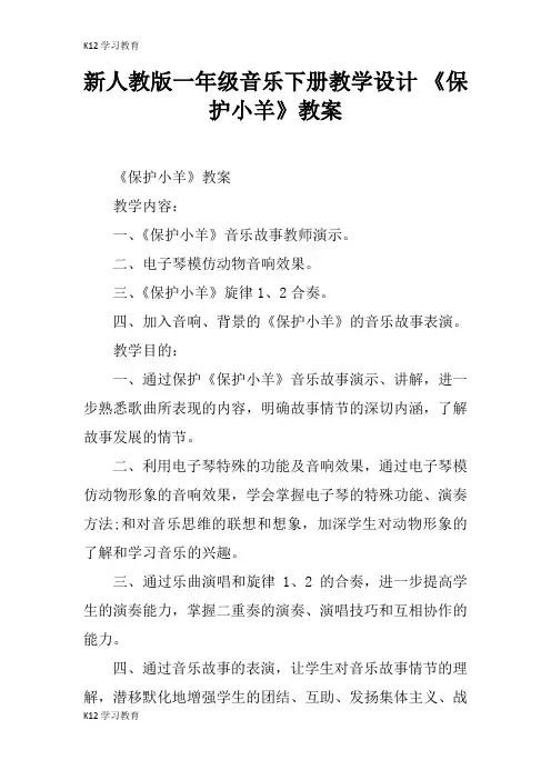 【K12学习】新人教版一年级音乐下册教学设计 《保护小羊》教案