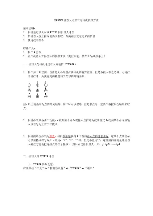 EPSON机器人第三方相机标定方法