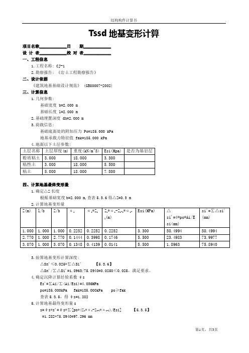 tssd地基变形计算