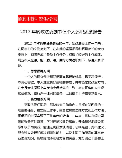 政法委副书记个人述职述廉报告