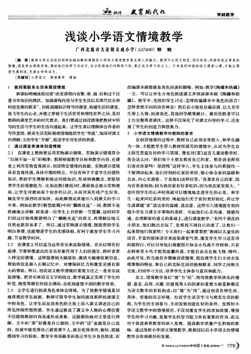 浅谈小学语文情境教学