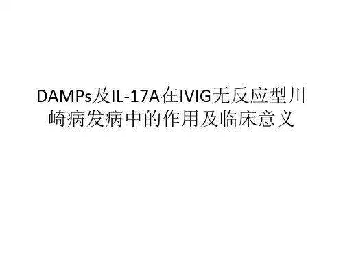 DAMPs及IL-17A在IVIG无反应型川崎病发病中的作用及临床意义