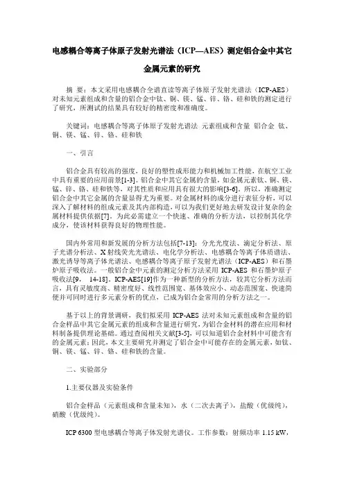 电感耦合等离子体原子发射光谱法(ICP—AES)测定铝合金中其它金属元素的研究