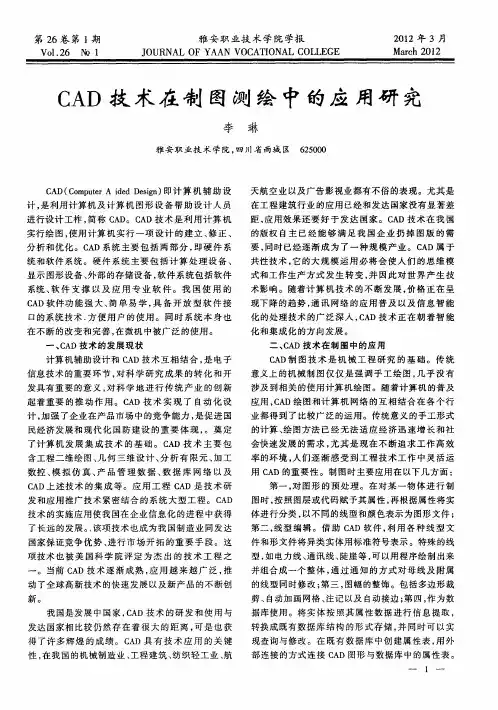 CAD技术在制图测绘中的应用研究