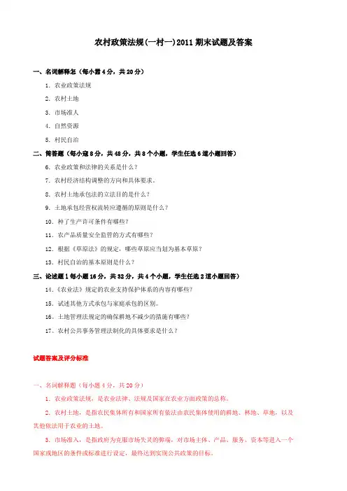 《农村政策法规(一村一)》2011期末试题及答案