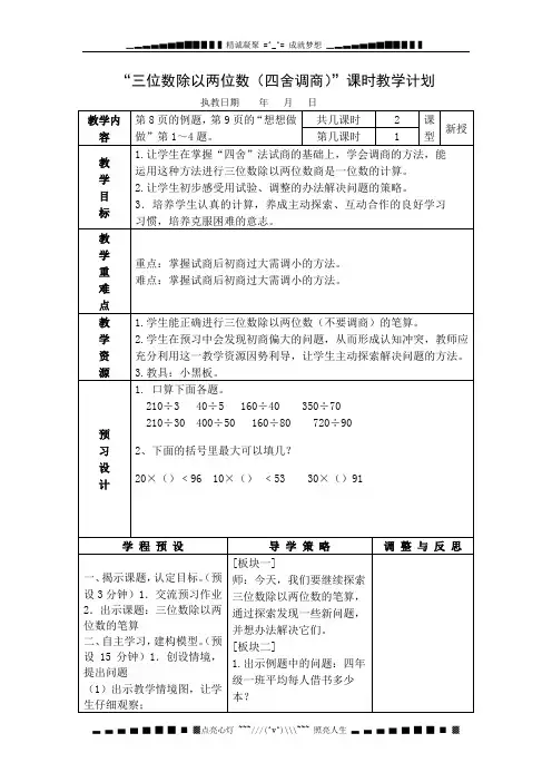 苏教版数学四上《三位数除以两位数(四舍调商)》教学设计