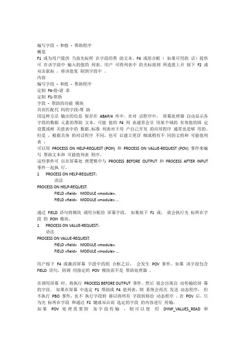 SAP的ABAP4语言中文培训教材第三部分第十章编写字段-和值-帮助程序