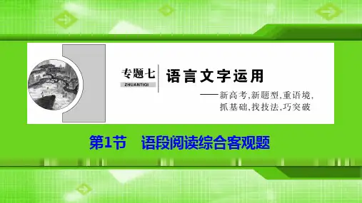 新课标高考语文二轮复习：语言文字运用 语段阅读综合客观题