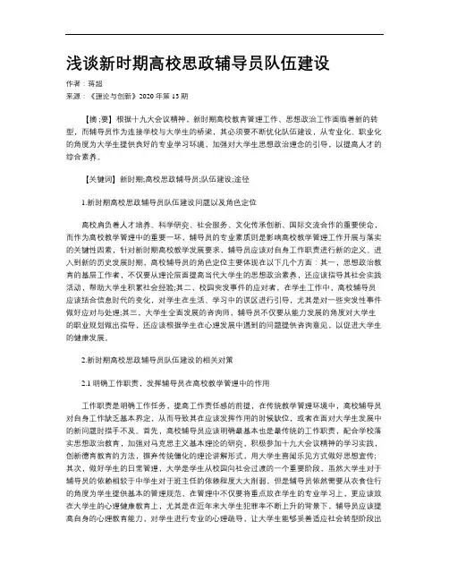 浅谈新时期高校思政辅导员队伍建设