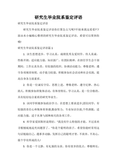  研究生毕业院系鉴定评语