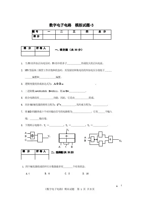 《数字电路》期末模拟试题及答案-3[1]