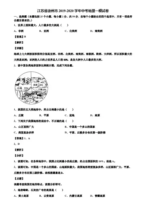 江苏省徐州市2019-2020学年中考地理一模试卷含解析