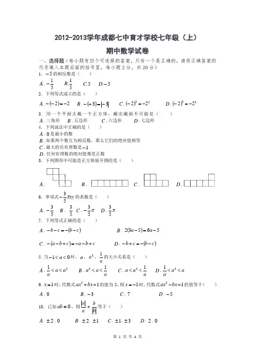 2012-2013学年四川省成都七中育才学校七年级(上)期中数学试卷