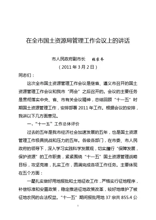 在全市国土资源局管理工作会议上的讲话-张家齐