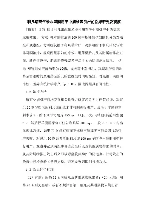 利凡诺配伍米非司酮用于中期妊娠引产的临床研究及观察 2