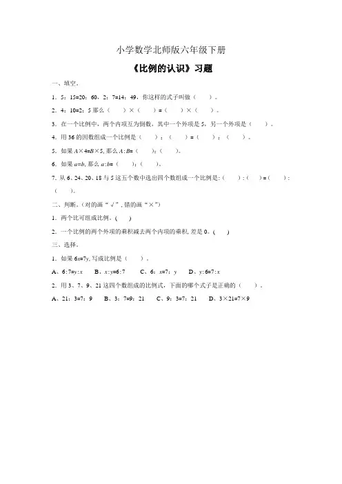 小学数学北师版六年级下册《比例的认识》同步练习1