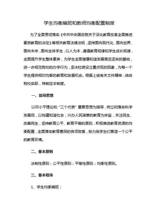 学生均衡编班和教师均衡配置制度
