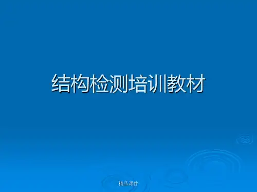 结构检测室培训教材