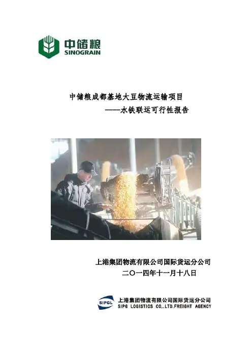 中储粮成都基地大豆物流运输项目可行性报告