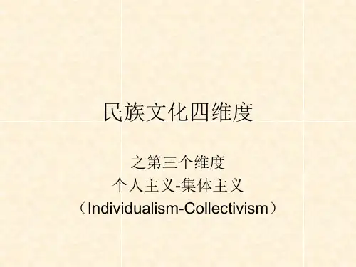 个人主义与集体主义.ppt