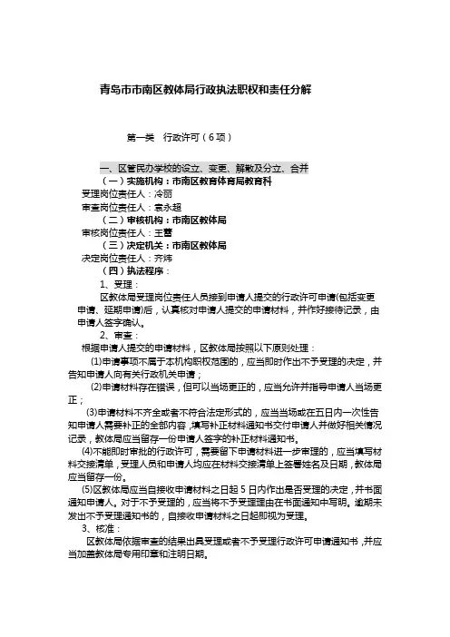青岛市市南区教体局行政执法职权和责任分解