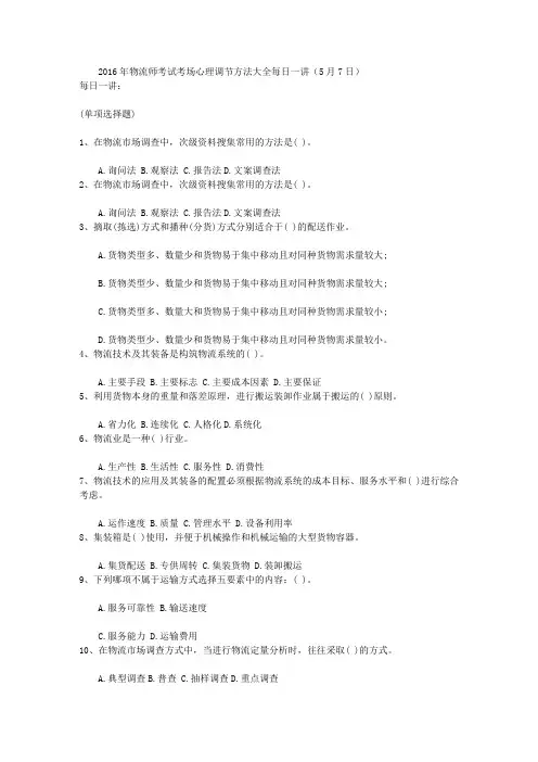 2016年物流师考试考场心理调节方法大全每日一讲(5月7日)