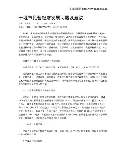十堰市民营经济发展问题及建议