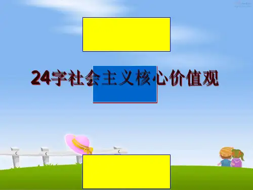 最新24字社会主义核心价值观