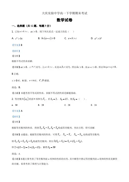 黑龙江省大庆实验中学2019-2020学年高一下学期期末考试数学试题(解析版)