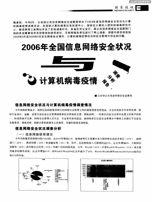 2006年全国信息网络安全状况与计算机病毒疫情调查分析报告