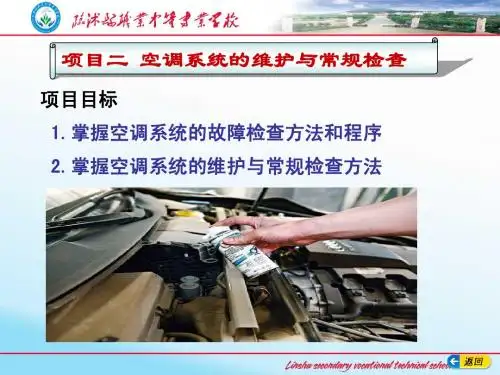 项目二.汽车空调的维护