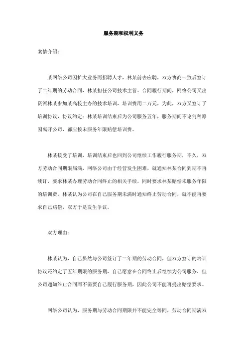 服务期和权利义务