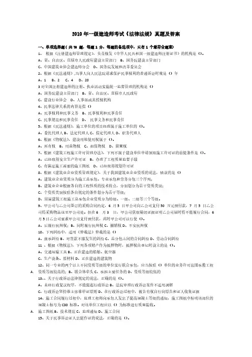 【VIP专享】2010年一级建造师法规真题及答案