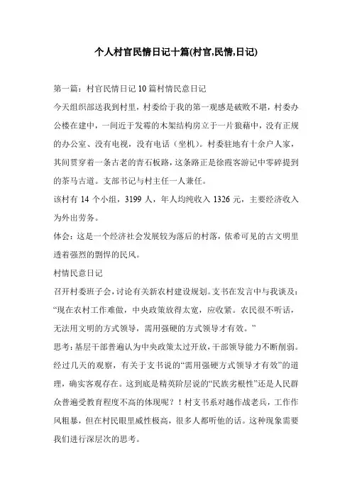 个人村官民情日记十篇(村官,民情,日记)