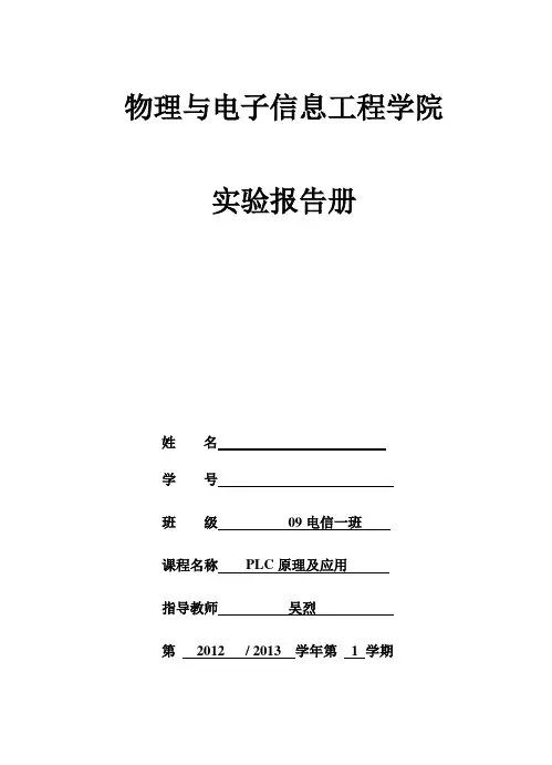 PLC编程及应用实验报告