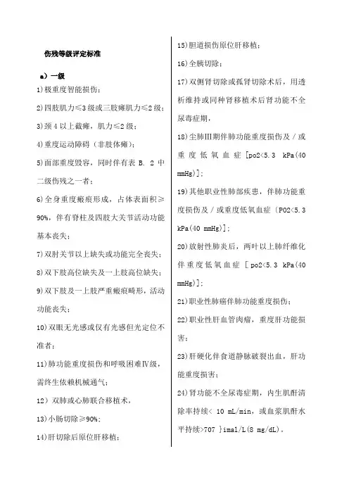 伤残等级评定标准 2